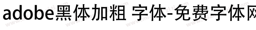 adobe黑体加粗 字体字体转换